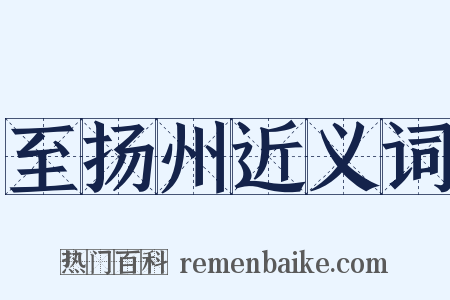 至扬州近义词是什么意思的图片